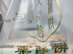 -栗酥饼(南长街店)