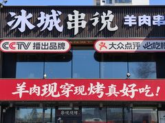 -冰城串说·羊肉串烧烤(哈西大街店)