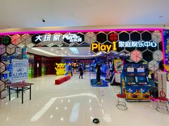 门面-Play1家庭娱乐中心(包河大玩家店)