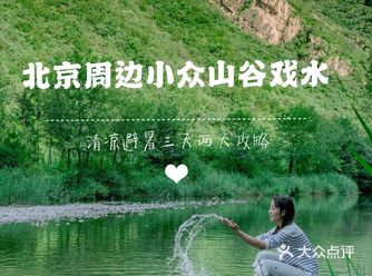 北京周边山谷戏水：三天两晚避暑攻略