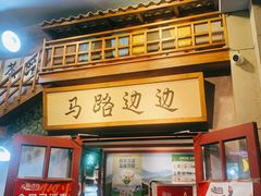 门面-马路边边串串香(双井直营店)