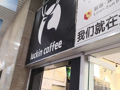 门面-瑞幸咖啡(太阳百货店)
