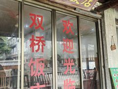 -双桥饭店(锦溪店)
