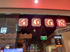 门面-左庭右院鲜牛肉火锅(新梅广场店)