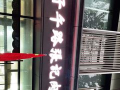 门面-子午路张记肉夹馍(翠华路店)