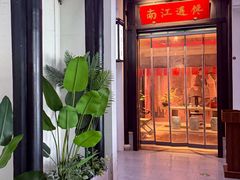 -馋遇江南·精致湖景雅宴(东方之门店)