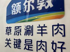 -额尔敦传统涮(公园西路店)