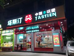 门面-塔斯汀中国汉堡(长平路店)