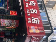 门面-牛味道炭火烤肉(湖前总店)