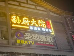 -孙府大院(步行街店)