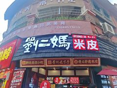 -刘二妈米皮(步行街店)