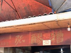 门面-张醪糟