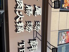 -真利味·脊骨火锅·正宗韩国料理(韩乐坊店)