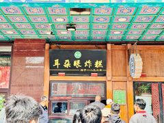 -耳朵眼炸糕(滨江道店)