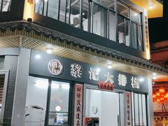 门面-黎记大排档(慈云路店)