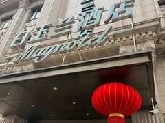 -白玉兰酒店(上海田子坊马当路地铁站店)