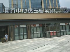 门面-煲王粤菜餐厅(中侨中心店)