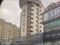 -钱莊Party连锁KTV(常平店)