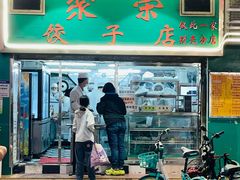 -聚荣饺子店