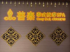 -菩泰·泰式草本按摩SPA(国大城市广场店)