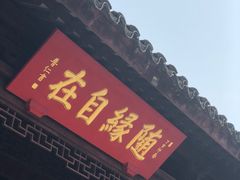门面-重元寺香积厨素斋馆