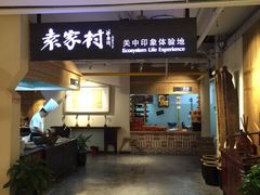 -袁家村关中印象体验地(大唐不夜城店)