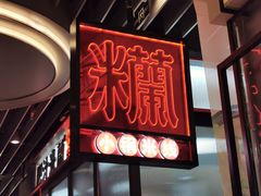 门面-肥汁米蘭香港米线(长宁来福士店)