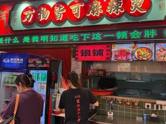 -文立新麻辣烫(合生汇21街区店)