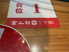-富正毅三下锅(体育馆店)