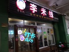 门面-李米线(武陵路店)