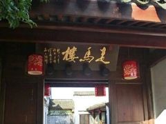 走马楼-走马楼饭庄(慈城古县城店)