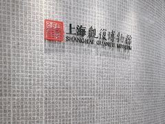 -上海观复博物馆