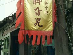 -鸡脚旮旯平江路店