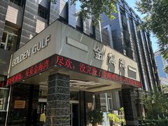 -金海湾海鲜总店