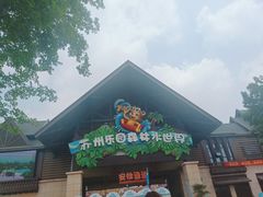 -苏州乐园森林水世界