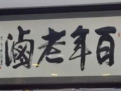 -老鼎万春卤菜(五代传承创始老店)