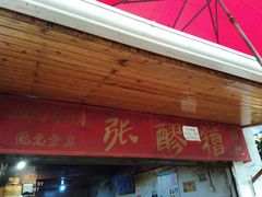 门面-张醪糟