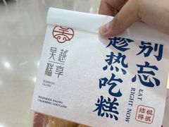 -吴越糕享(万达广场店)