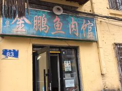 门面-金鹏鱼肉馆