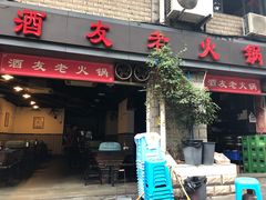 门面-酒友老火锅(渝中店)