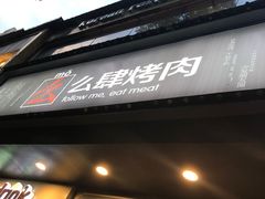 -么肆烤肉·中式自助·烤肉大排档(街道口季佳PAI店)