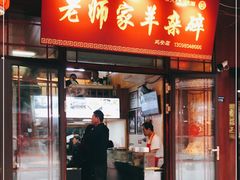 门面-老师家羊杂碎(延安总店)