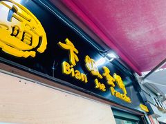 门面-卞姐蛋饼(陕西南路店)