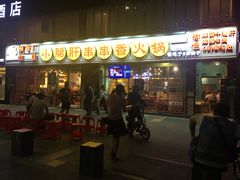 门面-钢管厂五区小郡肝串串香(南山店)