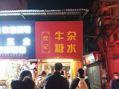 门面-伙记牛杂糖水