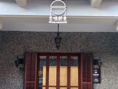 门面-无味舒食(思南公馆店)