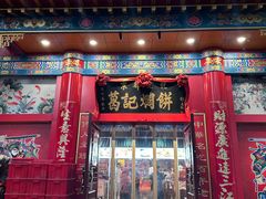 -葛记焖饼(伏牛路店)