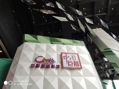 -中影国际影城(CINITY LED横岗店)