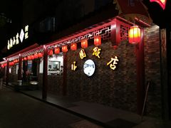 门面-公园饭店