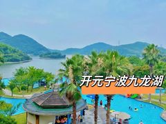-宁波九龙湖开元度假村